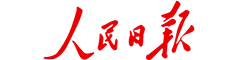 人民日報