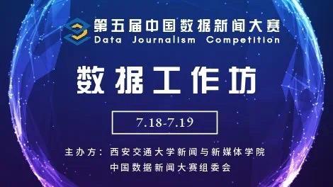 中國(guó)數(shù)據(jù)新聞大賽啟動(dòng)，線(xiàn)上數(shù)據(jù)工作坊圓滿(mǎn)完成，觀(guān)看人數(shù)超三萬(wàn)