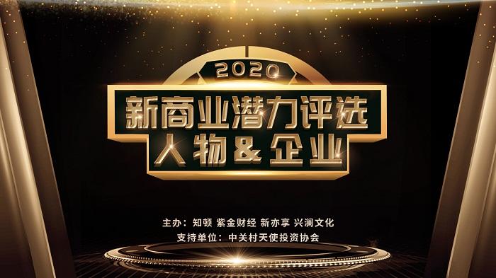 i資訊|艾迪普榮登2020新商業(yè)潛力榜科技領域TOP20榜單