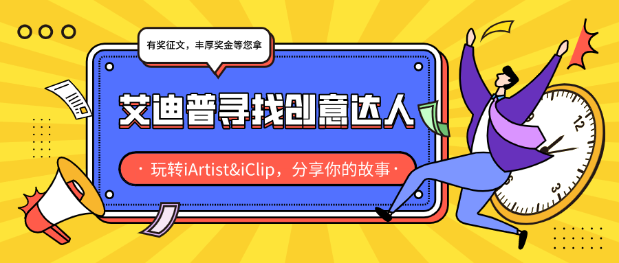 有獎征文|艾迪普尋找創(chuàng)意達人，豐厚獎金等您拿