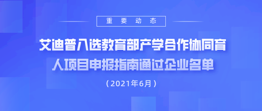 艾迪普入選2021年6月教育部產(chǎn)學(xué)合作協(xié)同育人項目申報指南通過企業(yè)名單