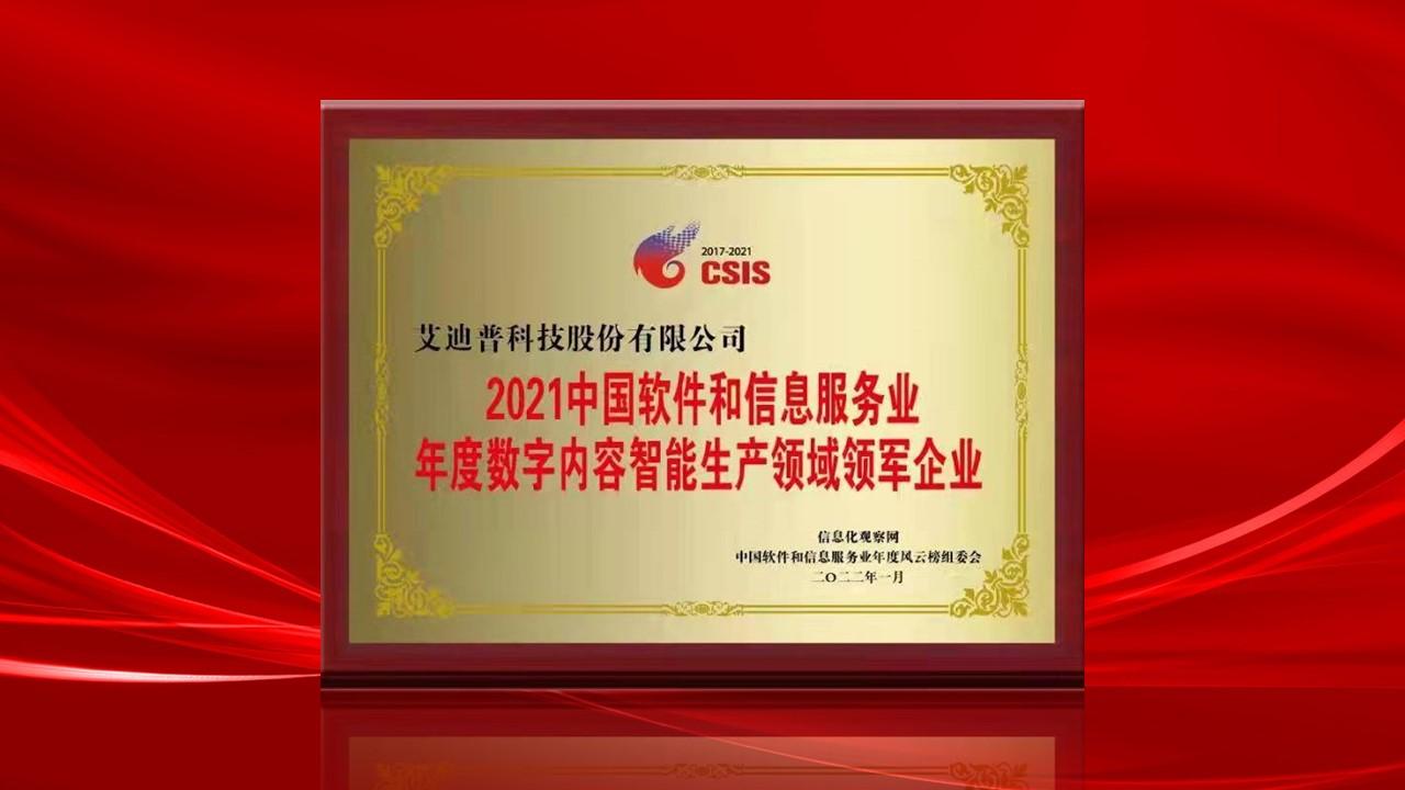 艾迪普榮獲數(shù)字內容智能生產(chǎn)領域領軍企業(yè)大獎
