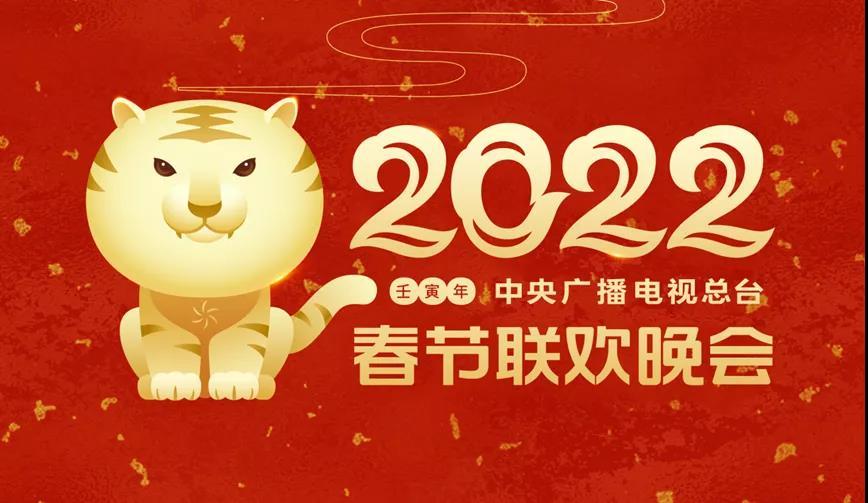 艾迪普與央視再度攜手虎年春晚，以自主核心技術(shù)打造沉浸式全景視聽(tīng)盛宴