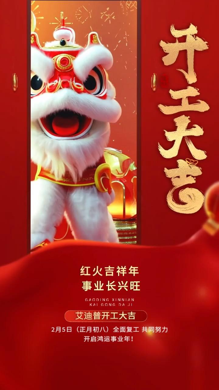 開工啟新程丨艾迪普以數(shù)字技術(shù)之力，攜手伙伴賦能多元應(yīng)用場(chǎng)景